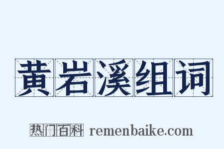 黄岩溪组词是什么意思的图片